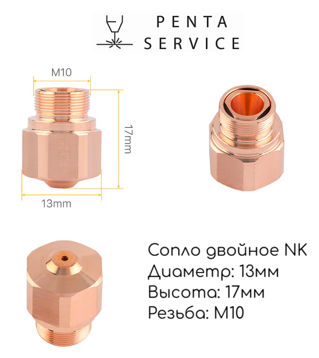 LN03BYNKC10 Сопло двойное NK 1.0 мм